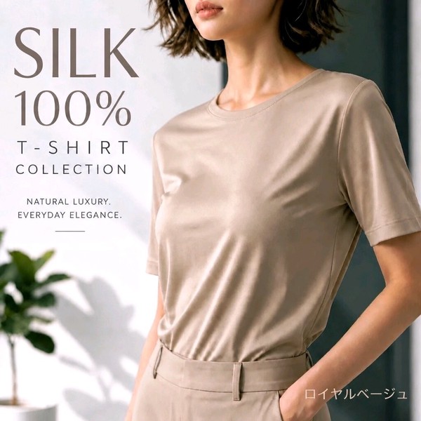 シルク100％半袖Ｔシャツ【１枚でもインナーでもオールシーズン活躍する定番アイテム】