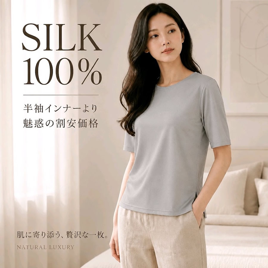 絹100％で3分袖インナーより魅惑の割安価格　６割引きシルク100％半袖Ｔシャツ【１枚でもインナーでもオールシーズン活躍する定番アイテム】
