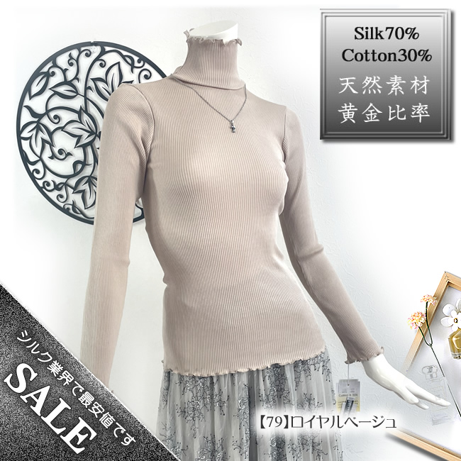 着痩せなシルエット【50%OFF】シルク70％コットン30％リブ織ハイネックカットソー【黄金比率】やさしく体にフィット【5カラー】