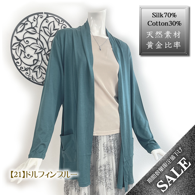 【62％OFF】トッパーカーディガン【4カラー】天然繊維の黄金比率【シルク70％コットン30％】冷房対策に腕首の紫外線対策に【半額以下】2024年モデルだから