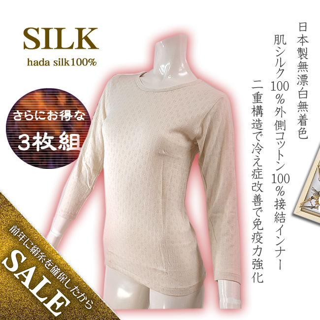 さらにお得な３枚組【全サイズ揃いました】限定55％OFF婦人シルク接結二重構造でぽかぽか9分袖インナー【無漂白無着色】【日本製】
