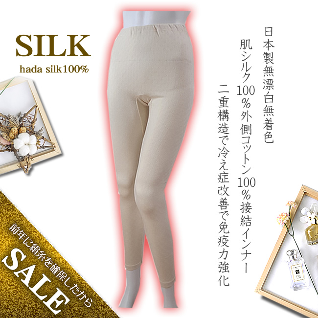 限定55％OFF【全サイズ揃いました】婦人シルク接結二重構造でぽかぽか9分丈ボトム【無漂白無着色】【日本製】