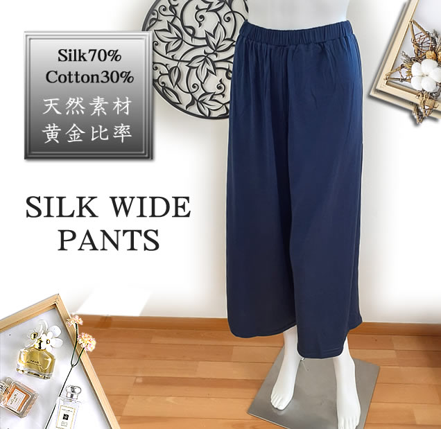 シルクワイドパンツ【天然素材黄金比率】絹70％綿30％　2カラー【約半額】【ルームウエア リラックスウエア シルクパジャマにも】