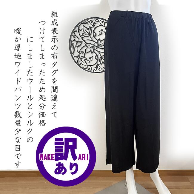 ■訳ありの訳【布タグを間違えて付けたから】シルクワイドパンツ【暖かシルク＆ウール】絹50％ウール30％綿20％【約半額以下】【リラックスウエアに】