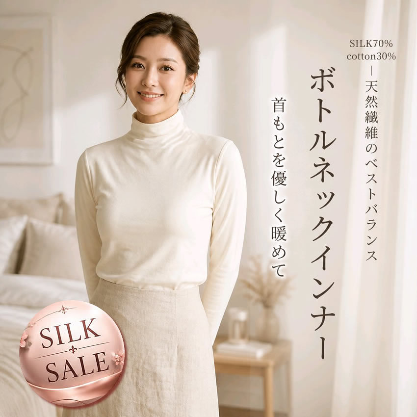 在庫限定42％OFF【首元を優しく暖めて】ボトルネックインナー【シルク70％コットン30％】天然素材のベストバランス