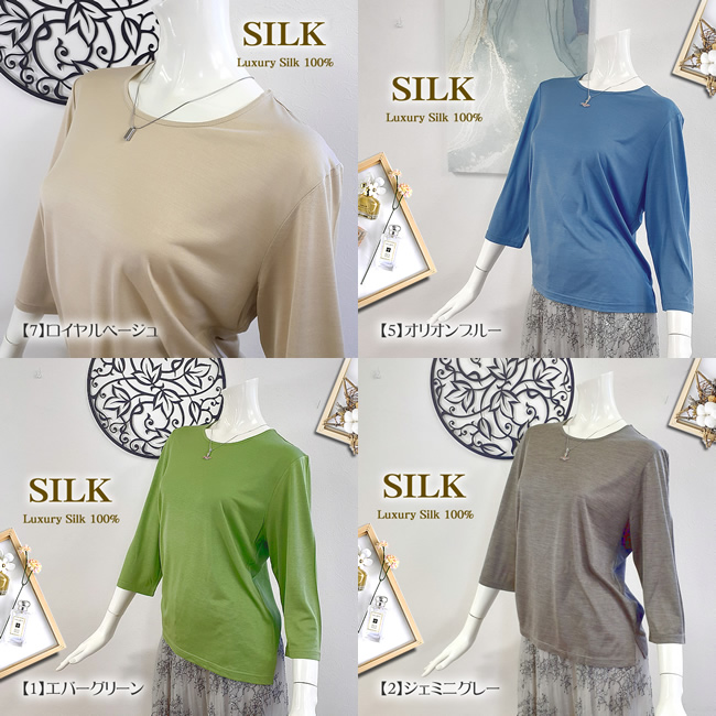 シルク100％貴重な７分袖Ｔシャツ43％OFF【マストな着まわししやすい無地カラー】シルク特有の軽やか素材