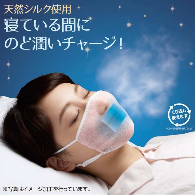 快適睡眠【潤いシルクのおやすみ濡れマスク】寝ている間に喉潤いチャージ