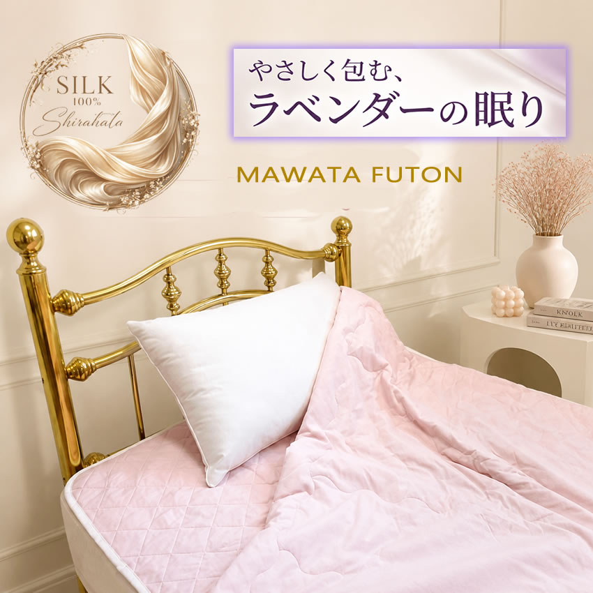【クーポン使って1299円引き】手引き真綿の肌掛布団と敷パットのセットだから数量限定販売【洗濯機で洗える】山甚物産【48％OFF】