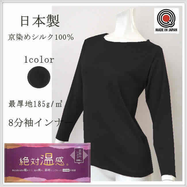 日本製 京染めシルク100％8分袖インナー【最厚地185ｇ 】■絶対温感■アウターにも！