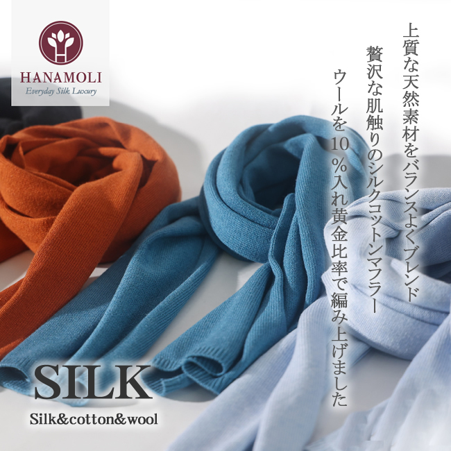 【40%OFF】シルク70%コットン＆ウール混ニットマフラー 軽やかでなめらかな肌触り【全4色展開】