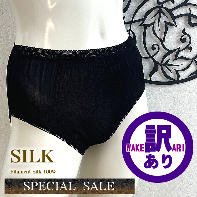 【訳】黒だけなので約半額【３サイズ】縫製糸も正絹シルク100% 　深履きスタンダードショーツ【数量限定】