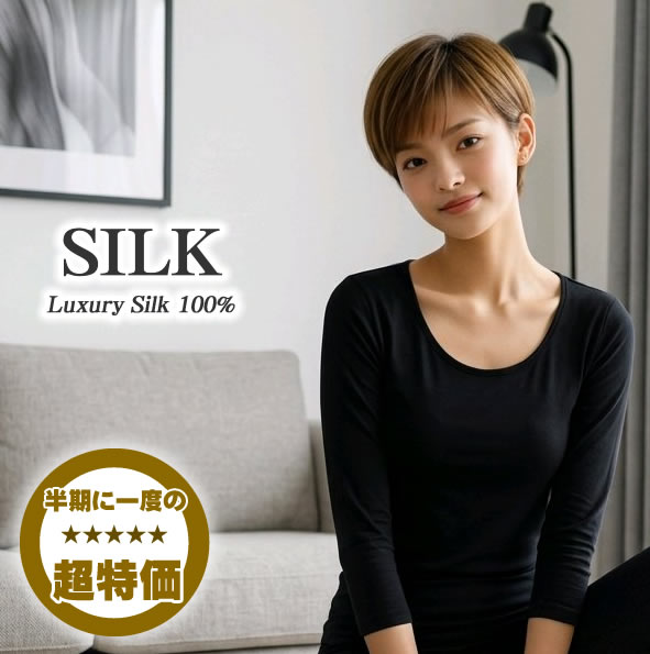 【お買い置き推奨！】【半期に一度の超特価54％OFF】シルク100％7分袖インナー【在庫限定アウトレット】ブラック・ライトピンク【2カラー】