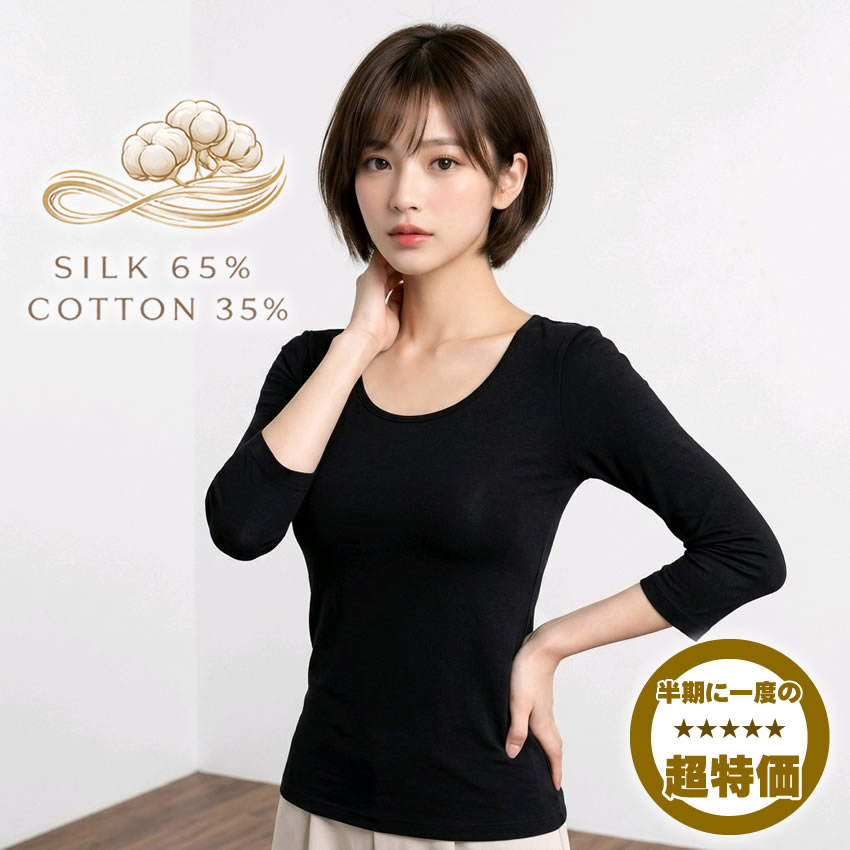 お買い置き推奨！【半期に一度の超特価58％OFF】天然素材の黄金比率シルク65％コットン35％7分袖インナー【残り僅か在庫限定アウトレット】2カラー