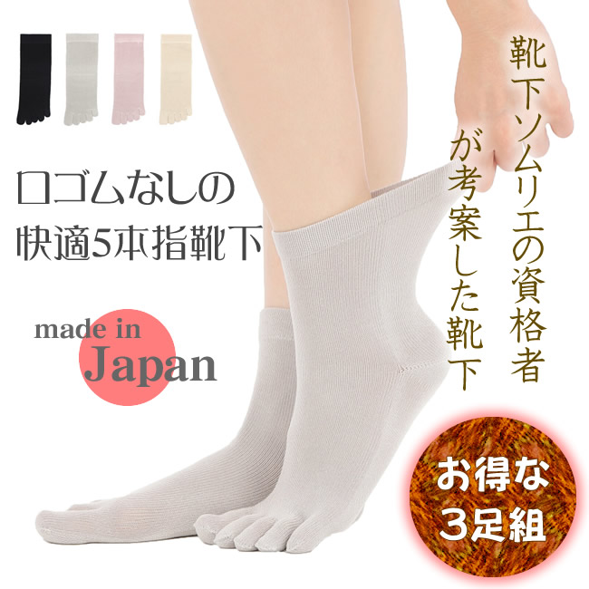 【さらにお得な3足組１足あたり599円】靴下ソムリエの資格者で介護福祉士の考案【天然素材のレーヨン＆シルク】くちゴムなしのしめつけない5本指靴下