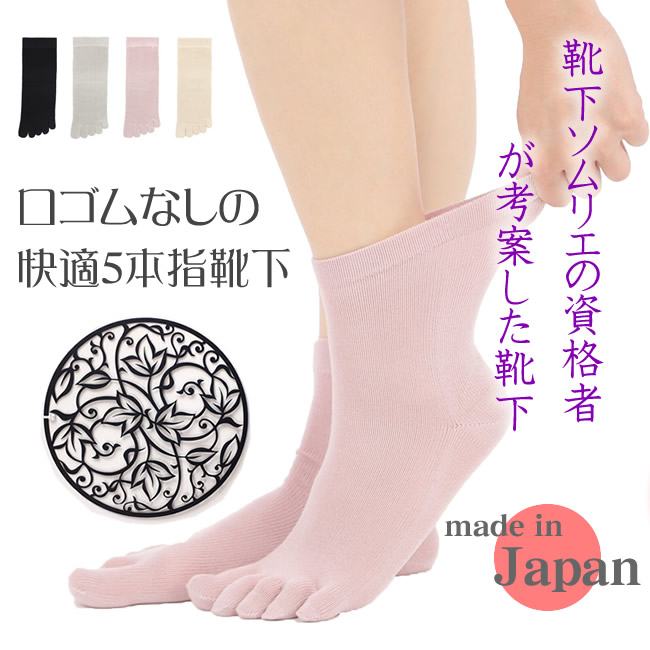 靴下ソムリエの資格者で介護福祉士が考案【天然素材のレーヨン＆シルク】くちゴムなしのしめつけない5本指靴下【ゴムあとがつかないから痒くならない】