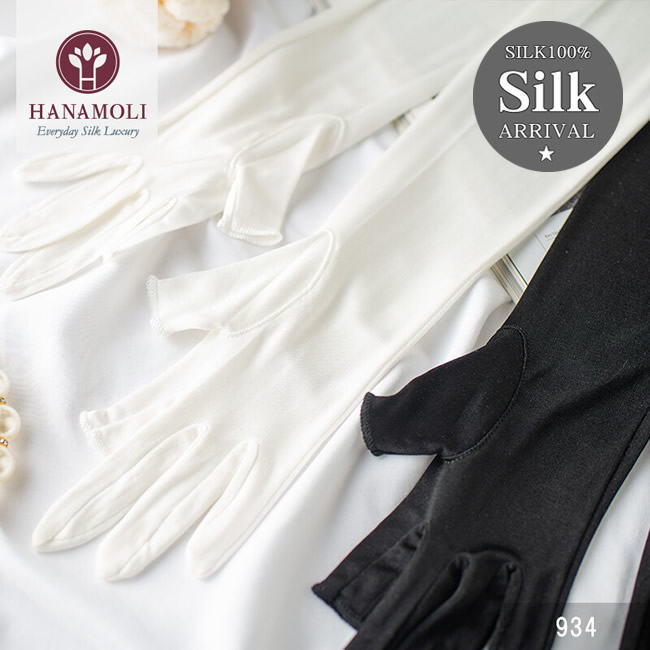 シルク100%指あきロング手袋【スマホ操作も着脱しないでＯＫ】