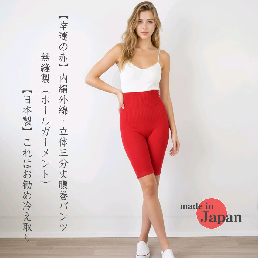 【幸運の赤】内絹外綿・無縫製立体3分丈はらまきパンツ【日本製】これはお勧め【冷え取り】