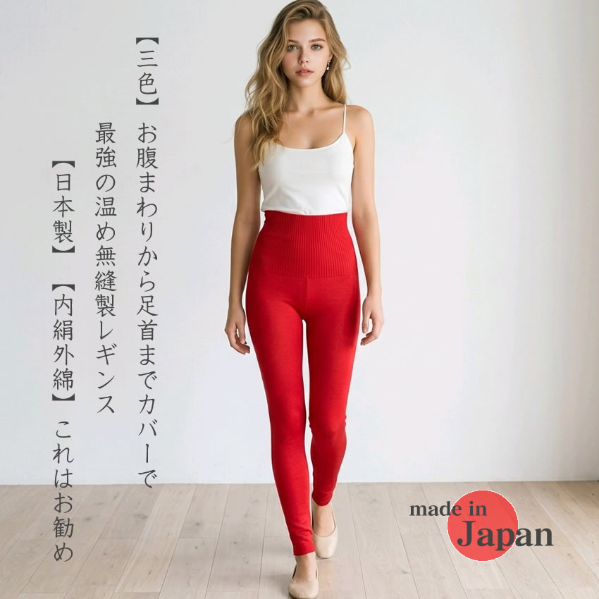 【３カラー】お腹まわりから足首までカバーで最強の温め無縫製レギンス【日本製】【内絹外綿】これはお勧め【冷え取り】
