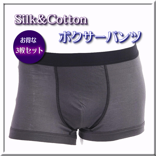 ■天然繊維の爽やかさ【シルクコットン・ボクサーパンツ】ウエストゴムは日本製【さらにお得な3枚セット】