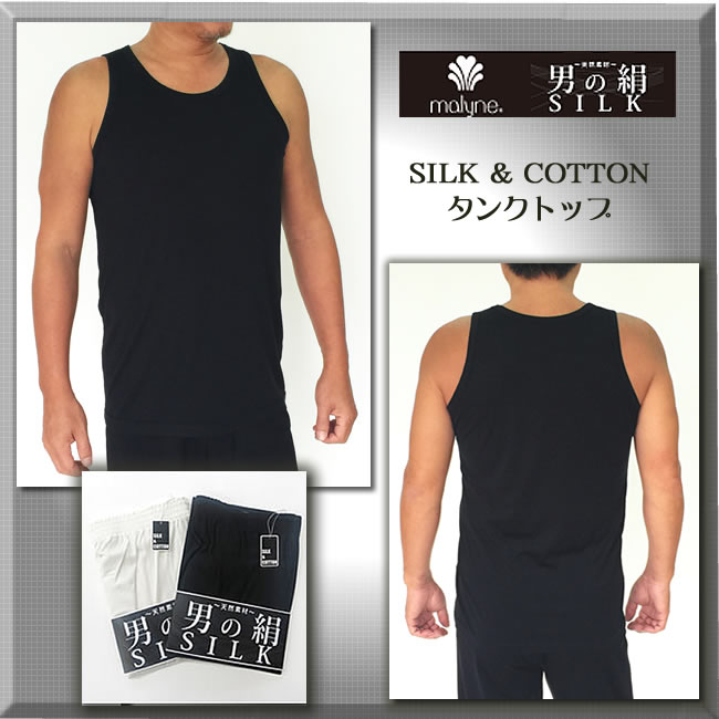 【男のSILK】天然繊維のコラボ・シルク＆コットン【メンズタンクトップ】