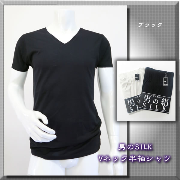 【入荷しました】【男のSILK】天然繊維のコラボ・シルク＆コットン【メンズVネック半袖シャツ】