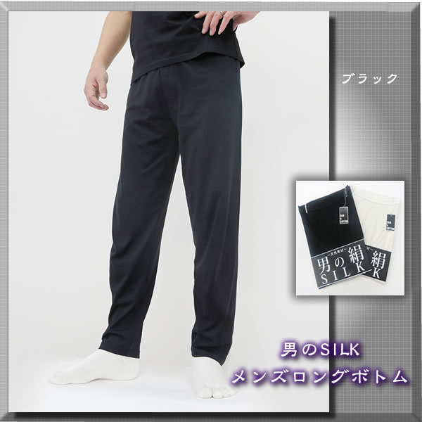 【男のSILK】天然繊維のコラボ・シルク＆コットン【メンズロングボトム】