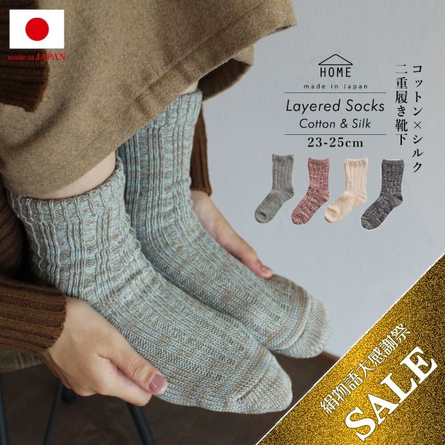 【半額】ふわふわコットン×さらり快適シルクの2重履き靴下 日本製【在庫限り】