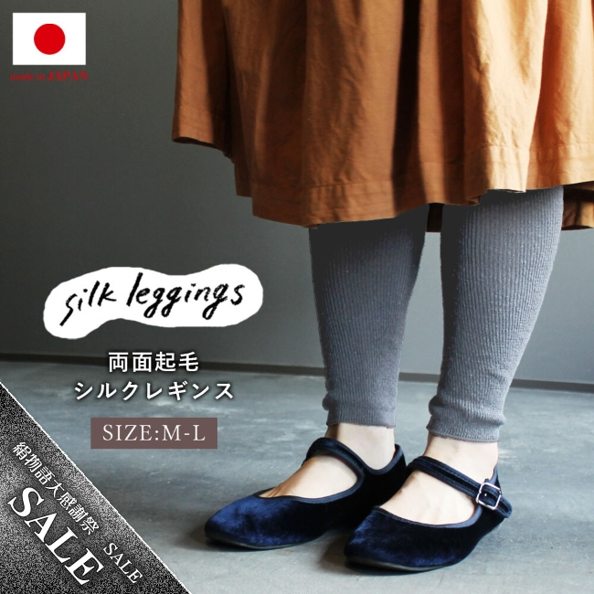 29%OFF【オールシーズン対応】シルクのゆったりレギンス【両面起毛】日本製