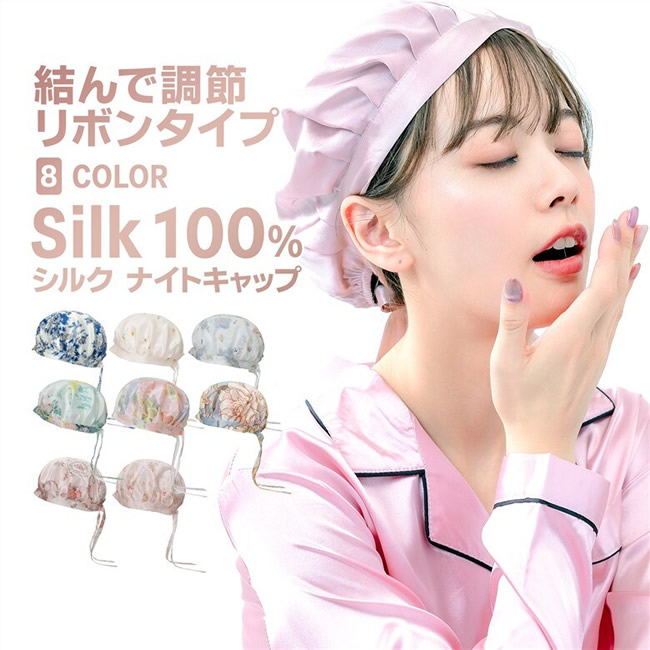今だけ【32％OFF】シルク100％ナイトキャップ【リボン式 調整可能】髪に艶と潤いを【8パターン】