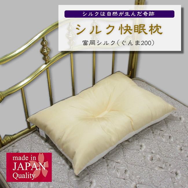 健康シルク快眠枕【シルクは自然が生んだ奇跡の繊維】【中綿に富岡シルクぐんま200使用】【ピロケース付】