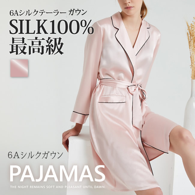 【最高級6Aシルク100％】前開きレディーステーラーガウン【2サイズ】【軽くて柔らかい19匁】