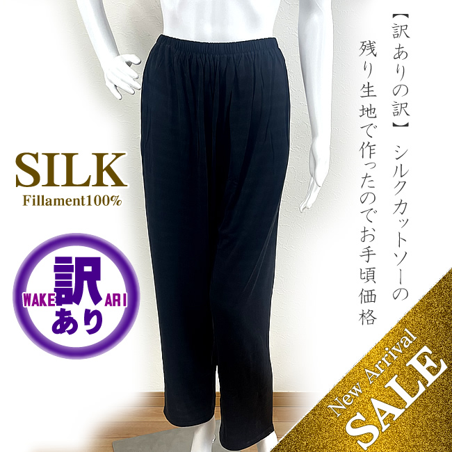訳ありの訳?【カットソーの生地で限定生産したから】シルク100％パンツ【ブラック無地】売り切れ次第終了商品です【55％OFF】
