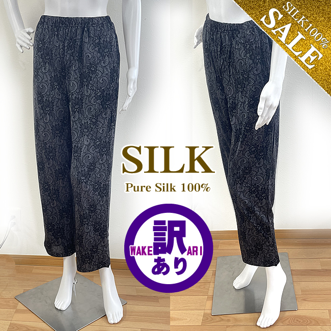 【最終再入荷】訳ありの訳?【カットソーの生地で限定生産したから】シルク100％パンツ【シックなエレガントレース風】売り切れ次第終了商品です【55％OFF】