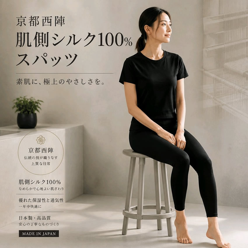 【肌シルク100％】中厚　絹ロングスパッツ 【冷え取り】京都西陣（Tシャツは含みません）