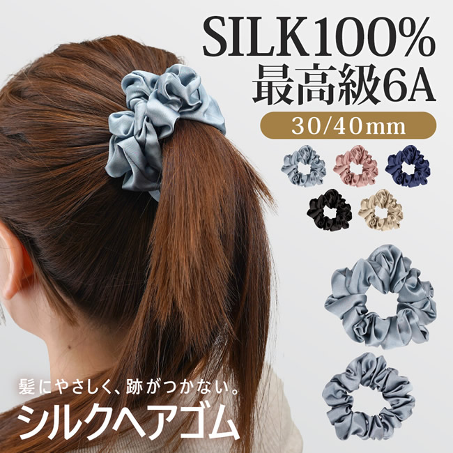 今だけ【29％OFF】【最高級6Aシルク100％】シュシュ ヘアゴム 髪の毛が絡まない【2サイズ5カラー】