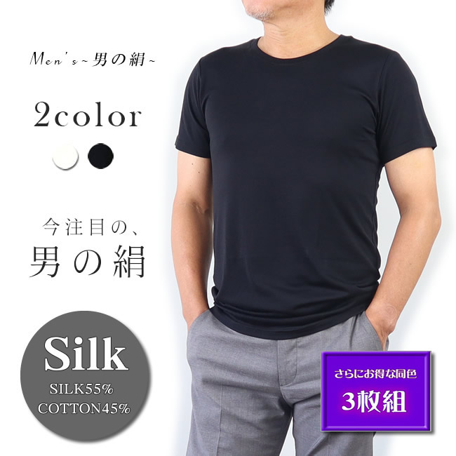 【さらにお得な3枚組】メンズ丸首半袖シャツ 着心地抜群【男のSILK】天然繊維のコラボ・シルク＆コットン