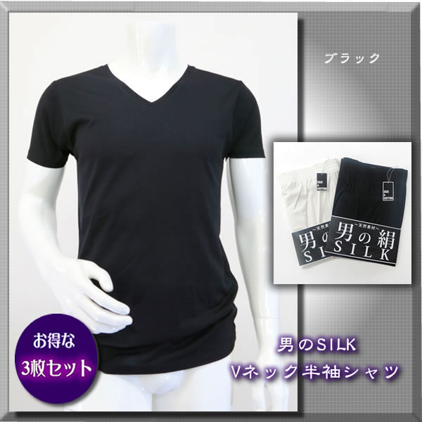 【入荷しました】お得な3枚セット【男のSILK】天然繊維のコラボ・シルク＆コットン【メンズVネック半袖シャツ】