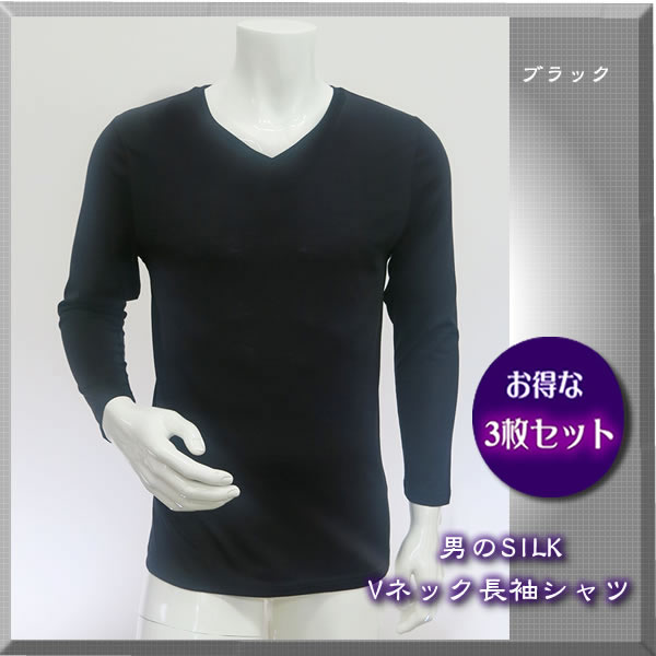 【ブラックL入荷しました】お得な3枚セット【男のSILK】天然繊維のコラボ・シルク＆コットン【メンズVネック長袖シャツ】