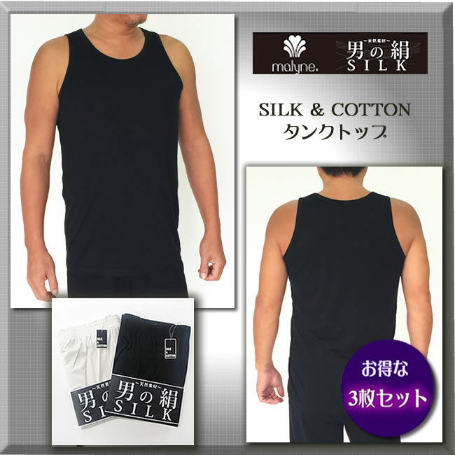【男のSILK】天然繊維のコラボ・シルク＆コットン【メンズタンクトップ】お得な3枚セット