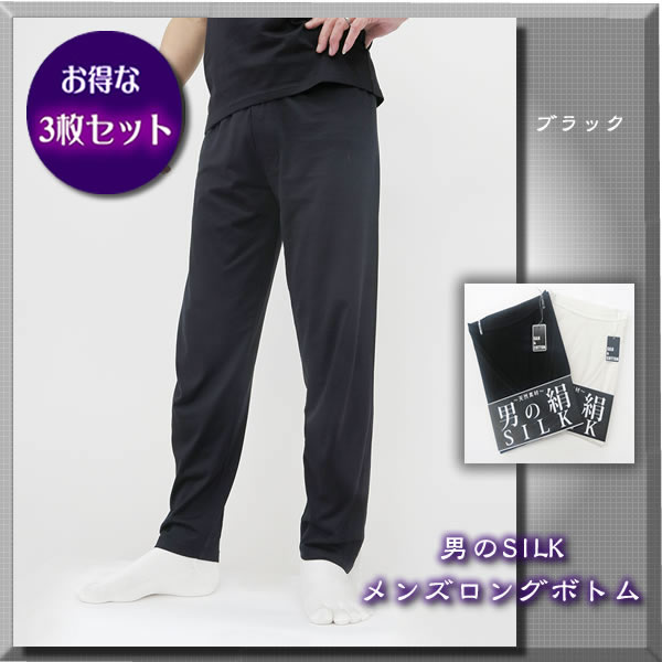 お得な3枚セット【男のSILK】天然繊維のコラボ・シルク＆コットン【メンズロングボトム】