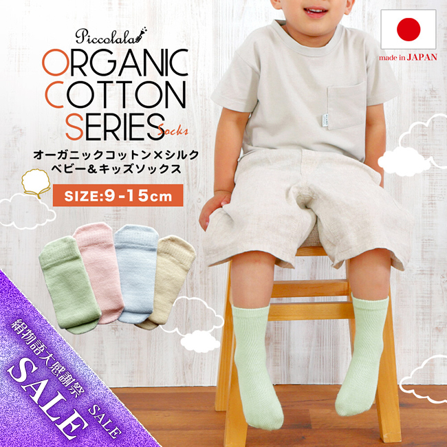 【1月31日まで38%OFF】オーガニックコットン・シルク素材のベビーキッズソックス（9cm～15cm）【日本製】