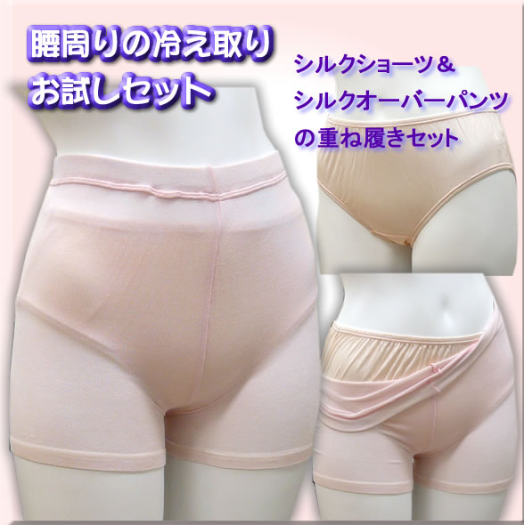 腰周り冷え取り　シルクお試し重ね履きパンツセット