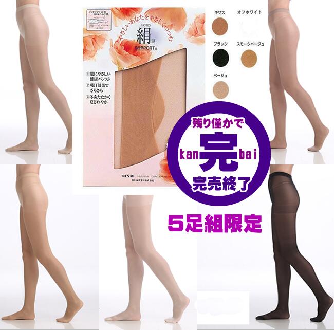 【最終販売・再生産終了】【さらにお得な5足組限定】【肌シルクパンスト】神戸生絲シルクを扱い続けて90年。大人気商品「絹」のやさしいはき心地