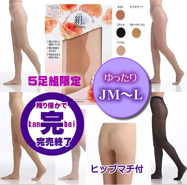 【これで最終・再生産終了】【さらにお得な5足組限定】肌シルクパンスト 【ゆったりJM～Lサイズ】神戸生絲大人気商品「絹」のやさしいはき心地