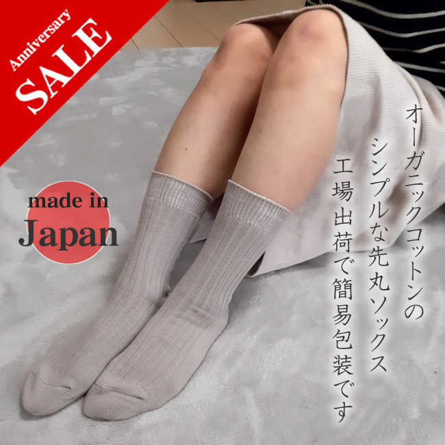 【約半額】工場出荷で簡易包装だからお買い得■日本製・オーガニックコットン先丸ソックス【しっかりしたお品です】