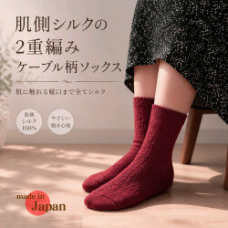 レッド新入荷【最終価格49％OFF】肌側シルクの２重編ケーブル柄ソックス【厚地で超あったかぬくぬく】重ね履きにも冷え取り優等生