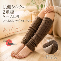 【最終価格49％OFF】肌側シルクの２重編ケーブル柄アーム&レッグウォーマー【厚地で超あったかぬくぬく】ふくらはぎは第2の心臓（一組です）