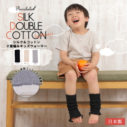 キッズレッグウォーマー【日本製】シルクオーガニックコットン内側の肌に触れる面には絹100％