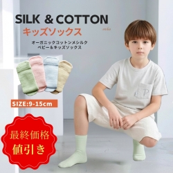 【最終売り切り処分価格の55%OFF】オーガニックコットン・シルク素材のベビーキッズソックス（9cm～15cm）【日本製】