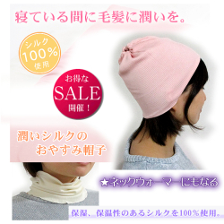 潤いシルク100％のおやすみ帽子＆ネックカバーの2WAY【数量限定ほぼ半額！】寝てる間【艶髪！】